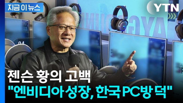 엔비디아 성장은 한국 PC방 덕분 ...젠슨 황의 '깜짝 고백' [지금이뉴스] / YTN