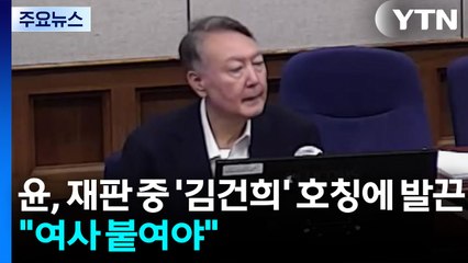 윤, 재판 중 '김건희' 호칭에 발끈..."여사 붙여야" / YTN