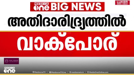'സംസ്ഥാന സർ‌ക്കാറിന്റെ അതിദാരിദ്ര്യ മുക്ത കേരളം പ്രഖ്യാപനം തെരഞ്ഞെടുപ്പ് മുന്നിൽ കണ്ട്'