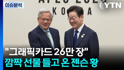 [이슈ON] 그래픽카드 26만 장"...깜짝 선물 들고 온 젠슨 황 / YTN