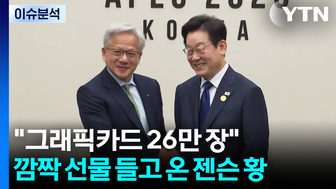 [이슈ON] 그래픽카드 26만 장"...깜짝 선물 들고 온 젠슨 황 / YTN