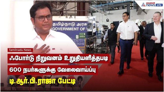 ஃபோர்டு நிறுவனம் உறுதியளித்தபடி, ரூ.3250 கோடி முதலீட்டில் 600 நபர்களுக்கு வேலைவாய்ப்பு..