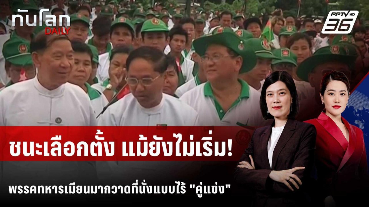 กกต.เมียนมาให้ผู้สมัคร 28 เขต ชนะเลือกตั้งแบบไร...