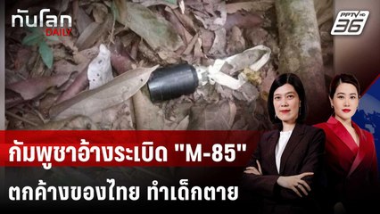 กัมพูชาอ้างระเบิด "M-85" ตกค้างของไทย ทำเด็กตาย | ทันโลก DAILY | 31 ต.ค. 68