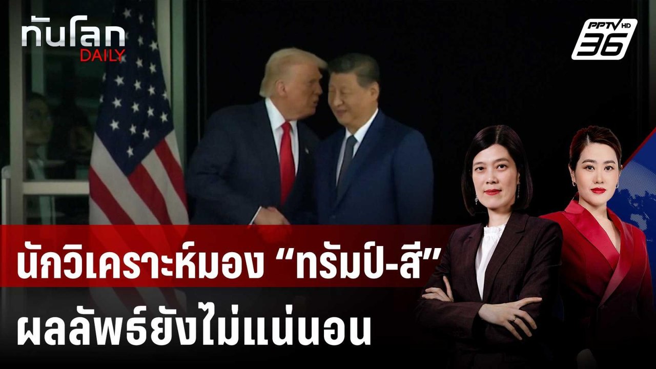 นักวิเคราะห์มอง “ทรัมป์-สี” พบกันชื่นมื่น แต่ผล...