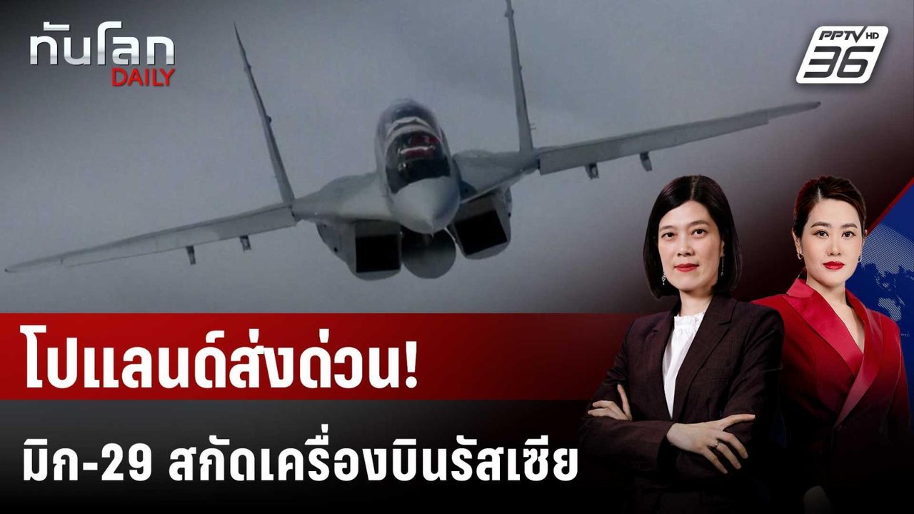 โปแลนด์ส่ง มิก-29 ขึ้นสกัด "เครื่องบินสอดแนม" ร...