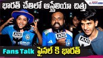 ICC Womens WorldCup 2025Final:భారత్ చేతిలో ఆస్ట్రేలియా చిత్తు.. Fans Talk | Asianet News Telugu