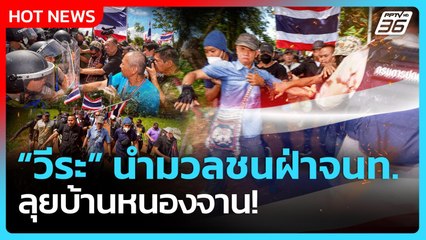 “วีระ” นำมวลชน ฝ่าจนท. ลุยบ้านหนองจาน! | PPTV News | 31 ต.ค. 68