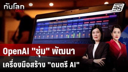 OpenAI พัฒนาเครื่องมือสร้าง "ดนตรี" จากปัญญาประดิษฐ์  | ทันโลก DAILY | 31 ต.ค. 68