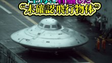 空母に着艦した──“未確認飛行物体”