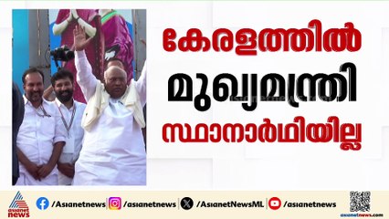 'ആദ്യം പാർട്ടിയെ വിജയിപ്പിക്കൂ'; കേരളത്തിൽ കോൺഗ്രസിന് മുഖ്യമന്ത്രി സ്ഥാനാർഥിയില്ലെന്ന് ഖർഗെ