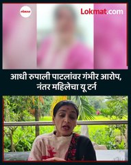 राष्ट्रवादीच्या रुपाली पाटलांवर गंभीर आरोप, नंतर यू टर्न, पाहा काय घडलं?