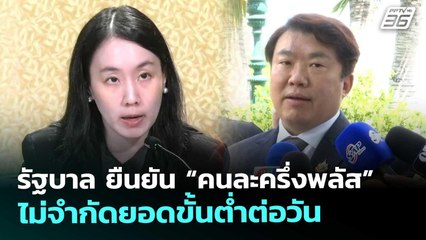รัฐบาล ยืนยัน “คนละครึ่งพลัส”  ไม่จำกัดยอดขั้นต่ำต่อวัน | จับข่าวคุย | 31 ต.ค. 68