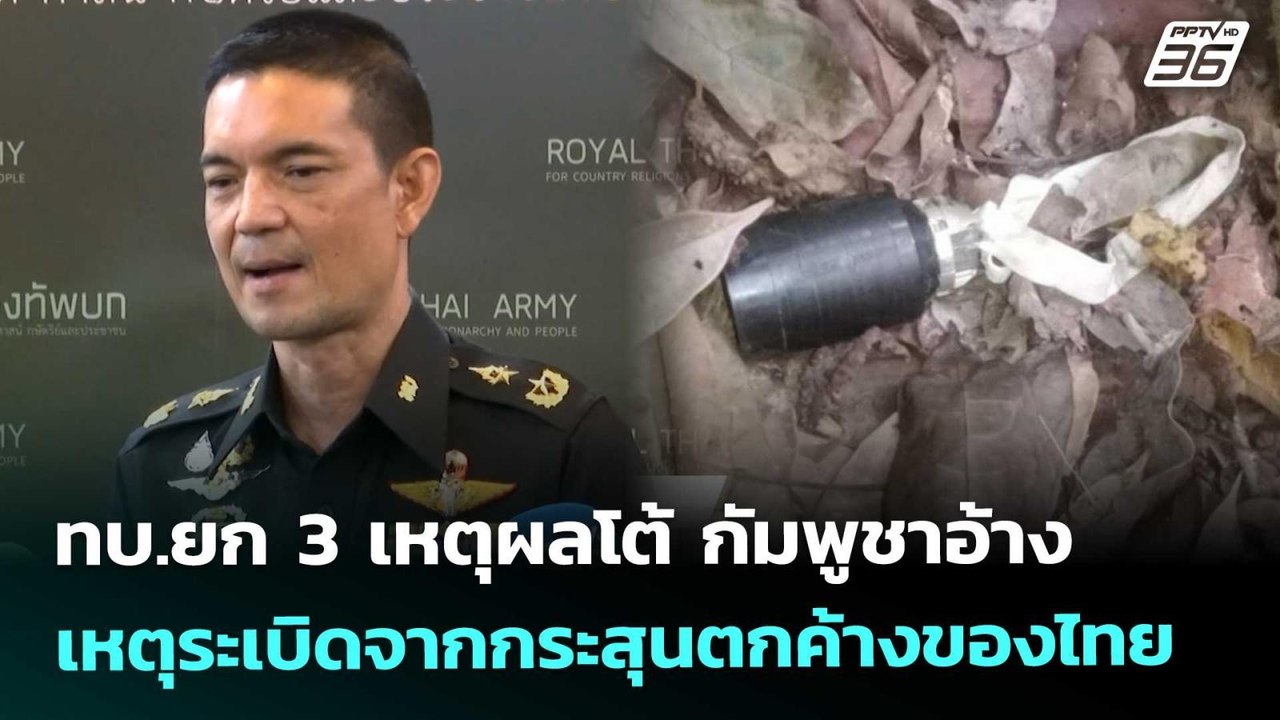 ทบ.ยก 3 เหตุผลโต้ กัมพูชาอ้างเหตุระเบิดจากกระสุ...