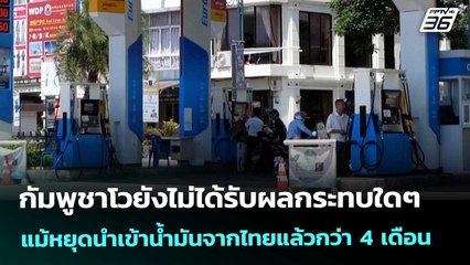 กัมพูชาโวยังไม่ได้รับผลกระทบใดๆ แม้หยุดนำเข้าน้ำมันจากไทยแล้วกว่า 4 เดือน | จับข่าวคุย | 31 ต.ค. 68