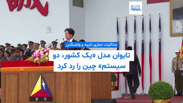 تقویت همکاری تجاری و نظامی با آمریکا؛ رئیس‌جمهور تایوان: مدل «یک کشور، دو سیستم» چین را نمی‌پذیریم