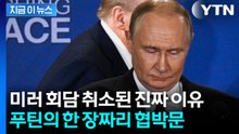 "푸틴은 답이 없다" 러시아와 통화 후 트럼프에 보고된 충격적인 내용 [지금이뉴스] / YTN