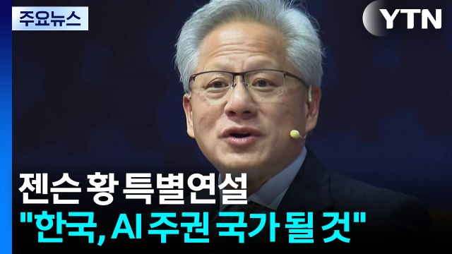 젠슨 황 한국, AI 주권 국가 될 것 ...최고경영자 서밋 폐막 / YTN