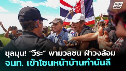 ชุลมุน! “วีระ” พามวลชน ฝ่าวงล้อม จนท. เข้าโซนหน้าบ้านกำนันลี | จับข่าวคุย | 31 ต.ค. 68