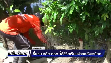 ชื่นชม อดีต ตชด. ใช้ชีวิตเรียบง่ายหลังเกษียณ  | เนชั่นทั่วไทย | 31 ต.ค. 68 | PART 2