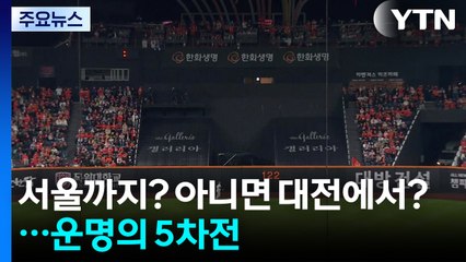 서울까지? 아니면 대전에서?...운명의 5차전 / YTN