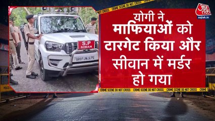 बिहार चुनाव: ज‍िस सीवान में गरजे सीएम योगी, रैली के बाद वहीं दारोगा की गला रेतकर हत्या