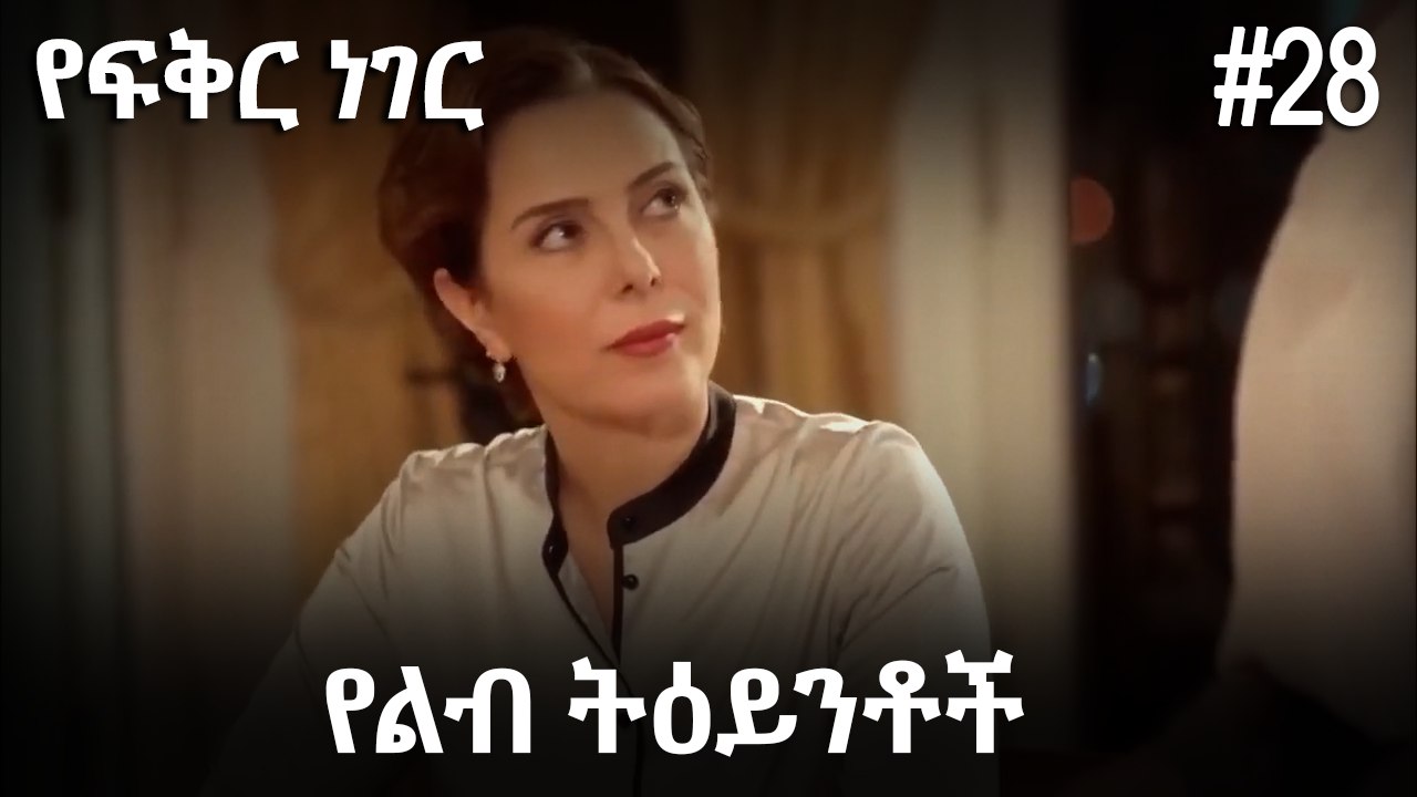 የልብ ትዕይንቶች #28 - የፍቅር ነገር