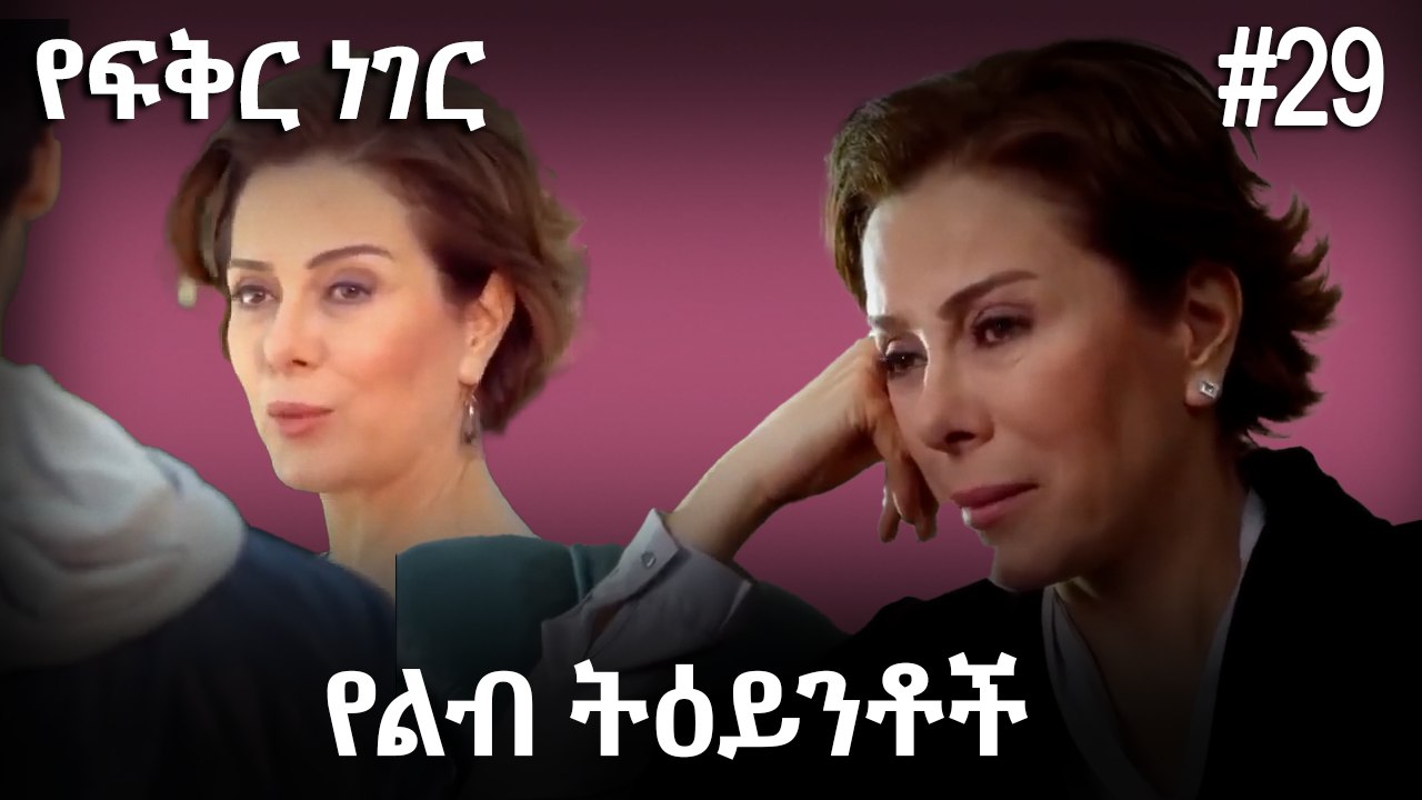 የልብ ትዕይንቶች #29 - የፍቅር ነገር