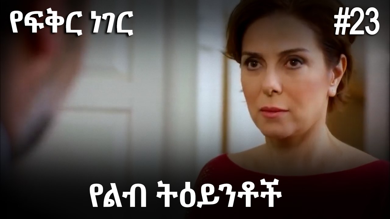 የልብ ትዕይንቶች #23- የፍቅር ነገር