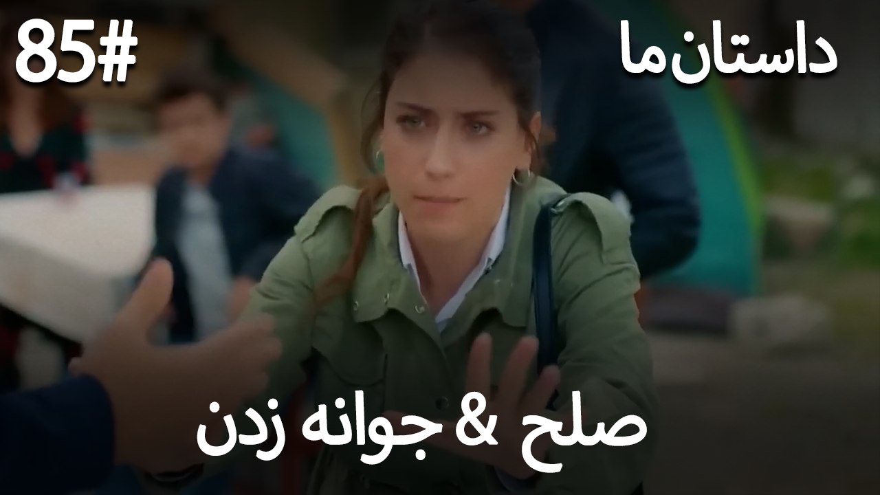 جوانه زدن - 85# صلح  &  حکایت ما