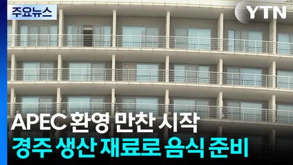 APEC 환영 만찬 시작...경주 생산 재료로 음식 준비 / YTN