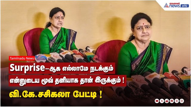 Surprise-ஆக எல்லாமே நடக்கும்....என்னுடைய மூவ் தனியாக தான் இருக்கும் ! மதுரையில் வி.கே.சசிகலா பேட்டி!