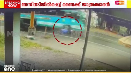 കോഴിക്കോട് ബസ്സിനിടയിൽപ്പെട്ട ബൈക്ക് യാത്രികന് അത്ഭുതരക്ഷ|Accident