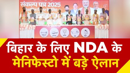 बिहार चुनाव के लिए NDA के संकल्प पत्र में क्या-क्या बड़े वादे हैं?