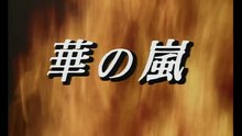 華の嵐(オープニング)