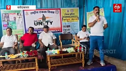 राष्ट्रीय एकता दिवस पर बलौदाबाजार में 'रन फॉर यूनिटी' का आयोजन, पुलिस और जनप्रतिनिधियों के साथ जनता ने लगाई दौड़
