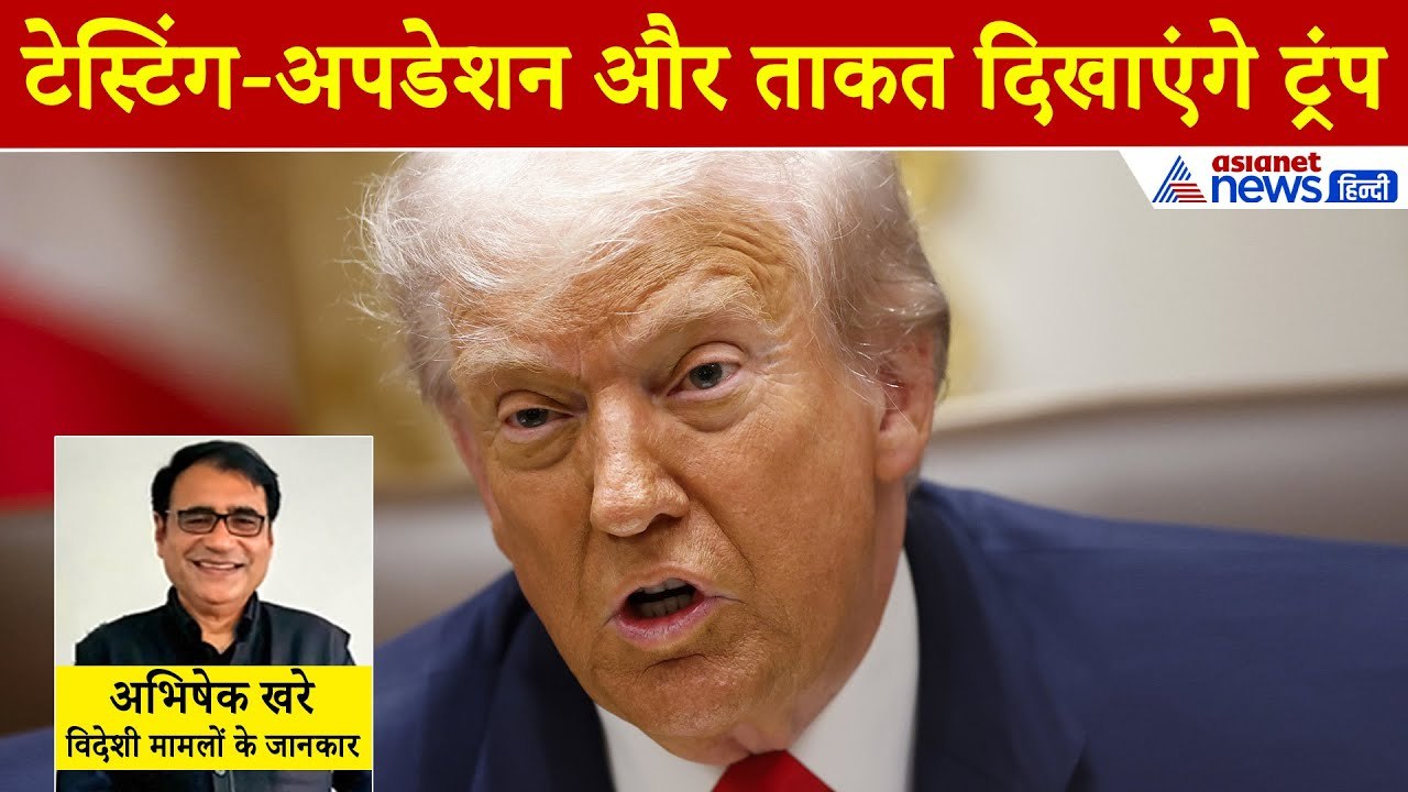 Donald Trump के इस सनक भरे आदेश से दुनिया हैरान, टारगेट पर रूस और चाइना