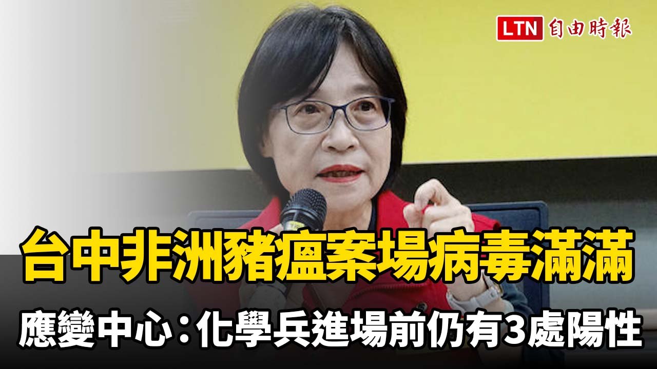 台中非洲豬瘟案場病毒滿滿 應變中心：化學兵進場前仍有3處陽性