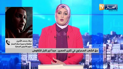حق الشعب الصحراوي في تقرير المصير.. مبدأ غير قابل للتفاوض
