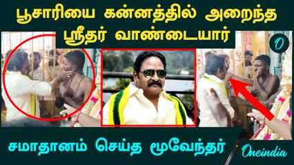 Thevar Jayanthi விழாவில் பூசாரியை கன்னத்தில் அறைந்த Sridhar Vandayar | சமாதானம் செய்த மூவேந்தர்