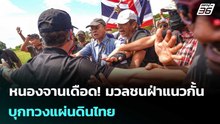 หนองจานเดือด! มวลชนฝ่าแนวกั้น บุกทวงแผ่นดินไทย | เข้มข่าวเย็น | 31 ต.ค.68