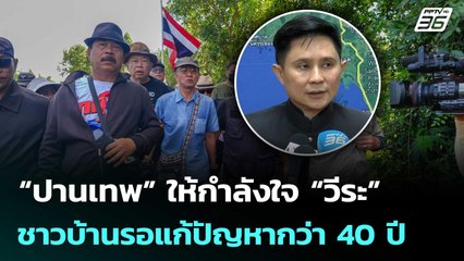 “ปานเทพ” ให้กำลังใจ “วีระ” ลงพื้นที่บ้านหนองจาน ชี้ชาวบ้านรอแก้ปัญหากว่า 40 ปี | เข้มข่าวเย็น
