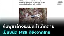 กัมพูชาอ้างระเบิดทำเด็กตาย เป็นชนิด M85 ที่ยิงจากไทย | เข้มข่าวเย็น | 31 ต.ค.68