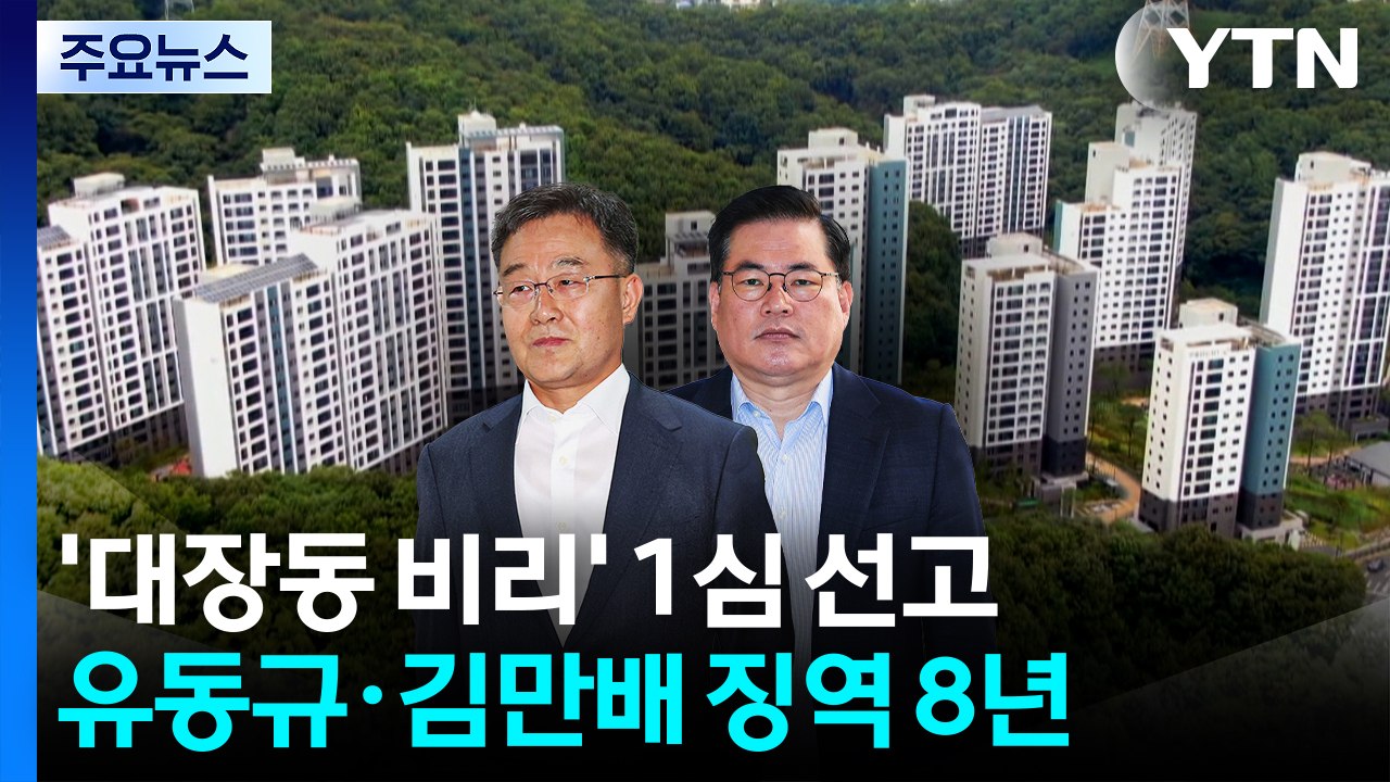 '대장동 비리' 유동규·김만배, 1심 징역 8년...법정구속 / YTN