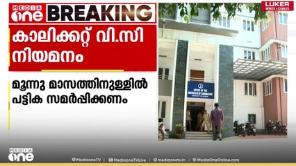 കാലിക്കറ്റ് യൂണി. വിസി നിയമനം: സെർച്ച് കമ്മിറ്റിയെ നിയമിച്ചു|Calicut University