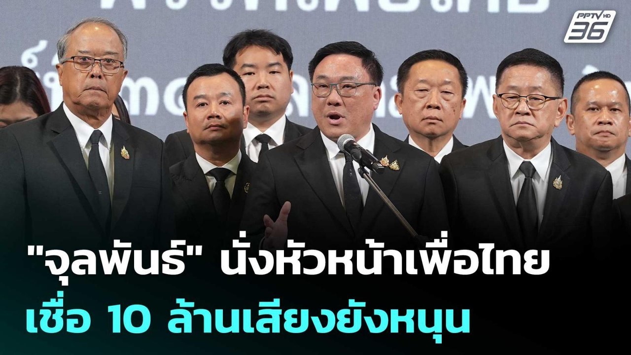 "จุลพันธ์"นั่งหัวหน้าเพื่อไทย เชื่อ 10 ล้านเสียงยังหนุน | เข้มข่าวเย็น | 31 ต.ค.68