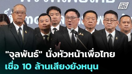 "จุลพันธ์"นั่งหัวหน้าเพื่อไทย เชื่อ 10 ล้านเสียงยังหนุน | เข้มข่าวเย็น | 31 ต.ค.68