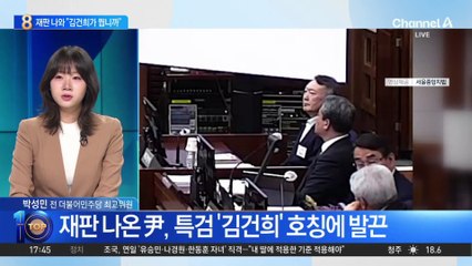 尹, 재판 나와 “김건희가 뭡니까”