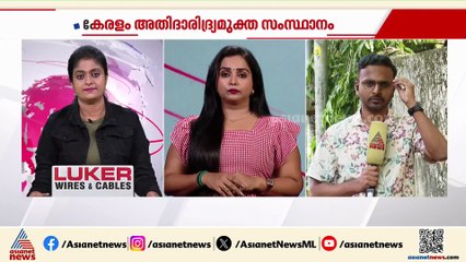 കേരളത്തെ അതിദാരിദ്ര്യമുക്ത സംസ്ഥാനമായി മുഖ്യമന്ത്രി നാളെ പ്രഖ്യാപിക്കും