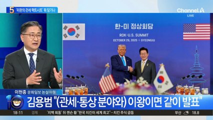 한미 ‘조인트 팩트시트’ 곧 공개…대통령실 “마무리 단계”